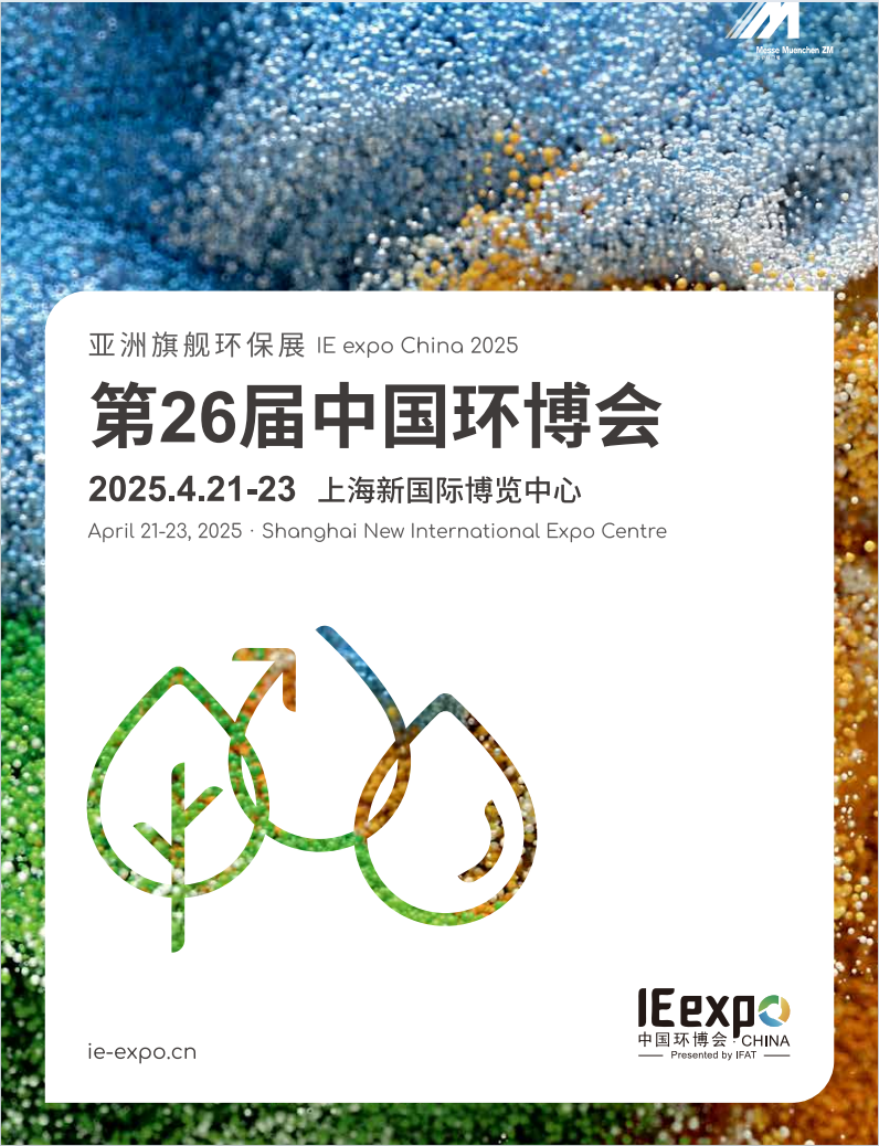 IE expo China 2025 第26届中国环博会-招展中