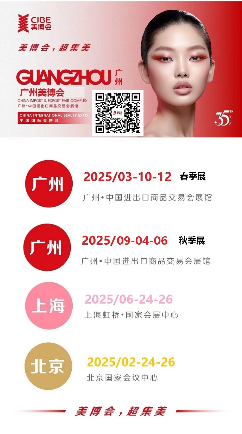 2025年上海美博会-2025年CIBE上海虹桥美博会