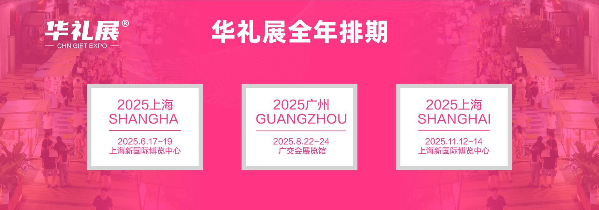 2025年上海国际礼品展6月17-19上海礼品展,预定展位