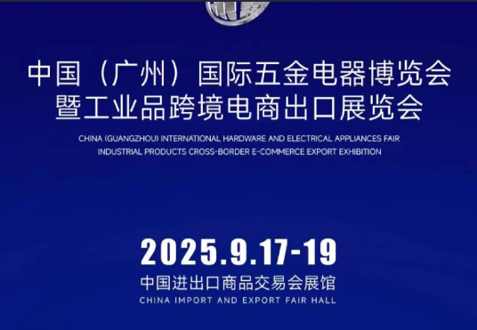 中国（广州）国际五金电器博览会新闻发布会隆重召开，展会招商正式开始！