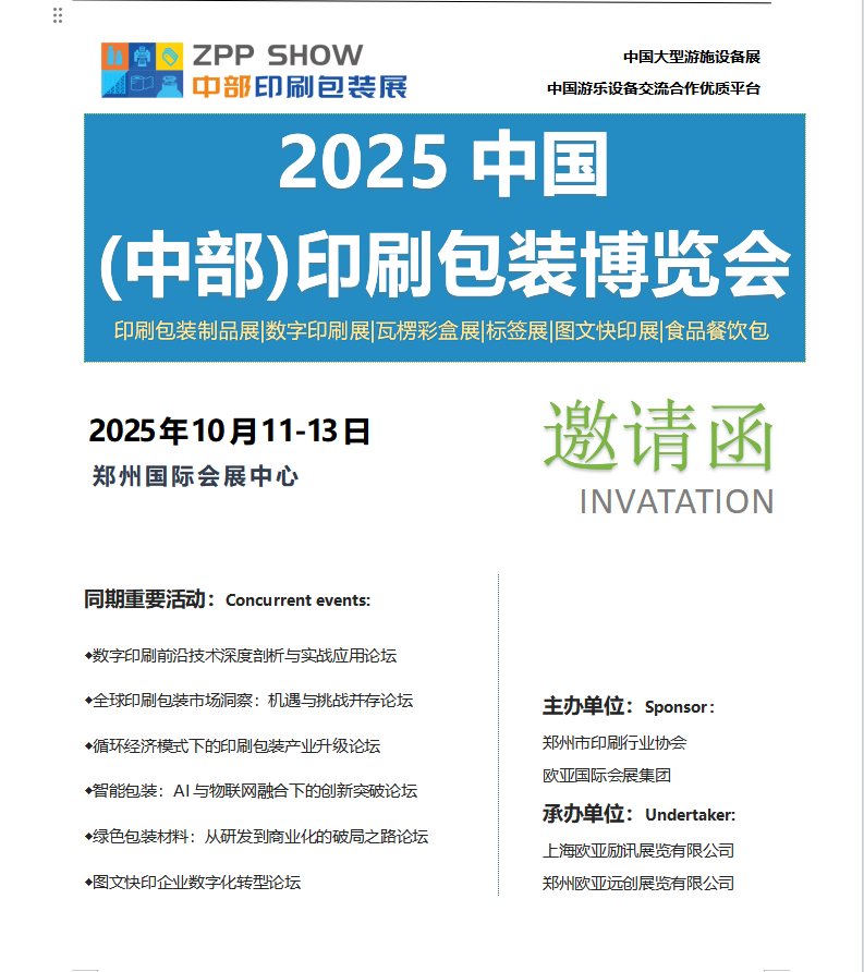 火热招商中-2025中部印刷包装展10月11-13日 郑州国际会展中心盛大举办！