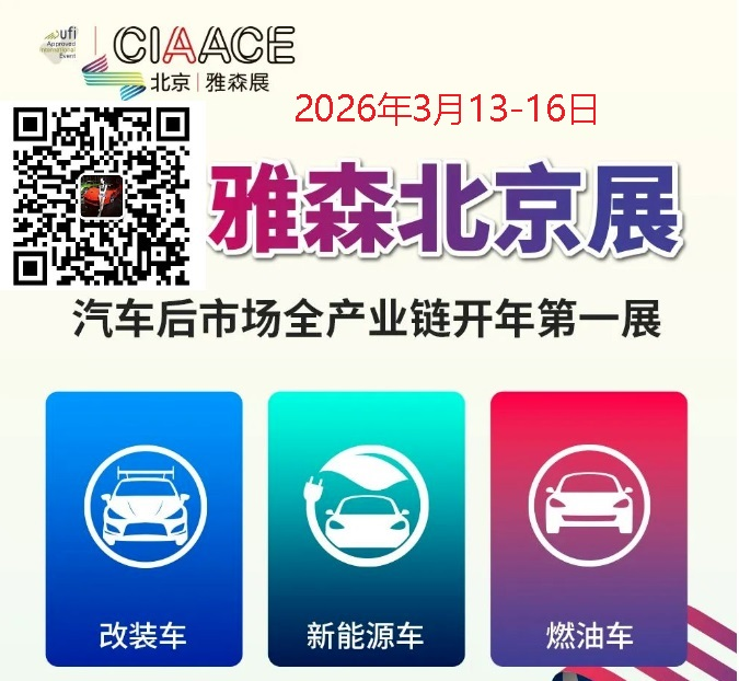 2026北京雅森展-CIAACE雅森北京汽车用品展-招商中