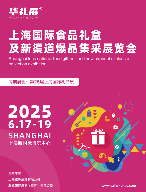 2025上海国际食品礼盒及新渠道爆品集采展览会招商全面启动