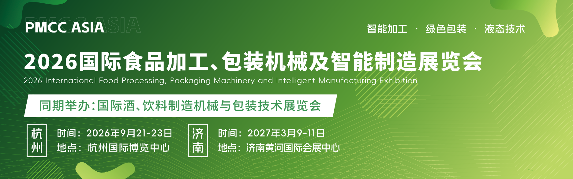 双城联动·智造未来！2026国际食品加工与包装机械展重磅启幕