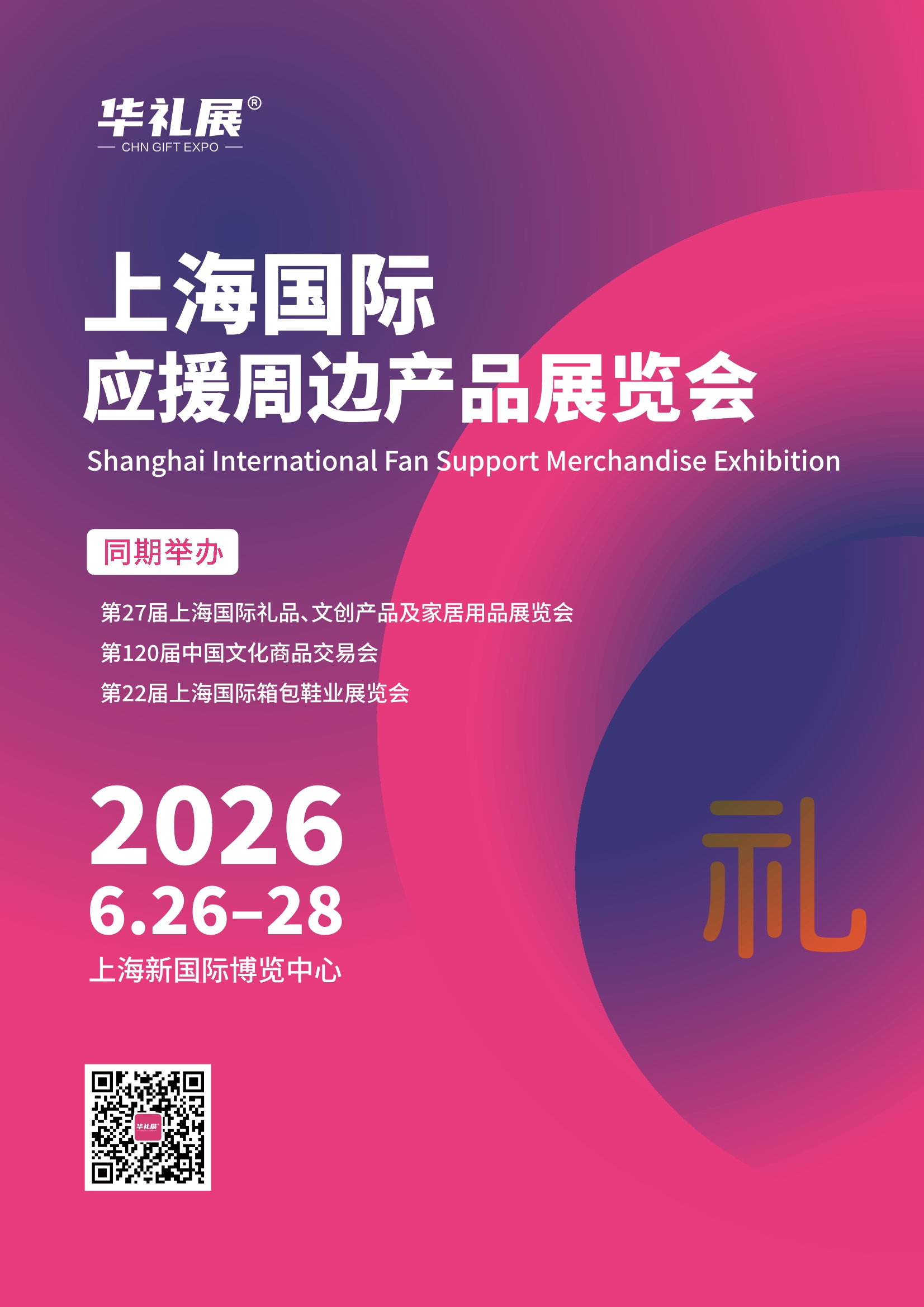 上海国际 应援周边产品展览会